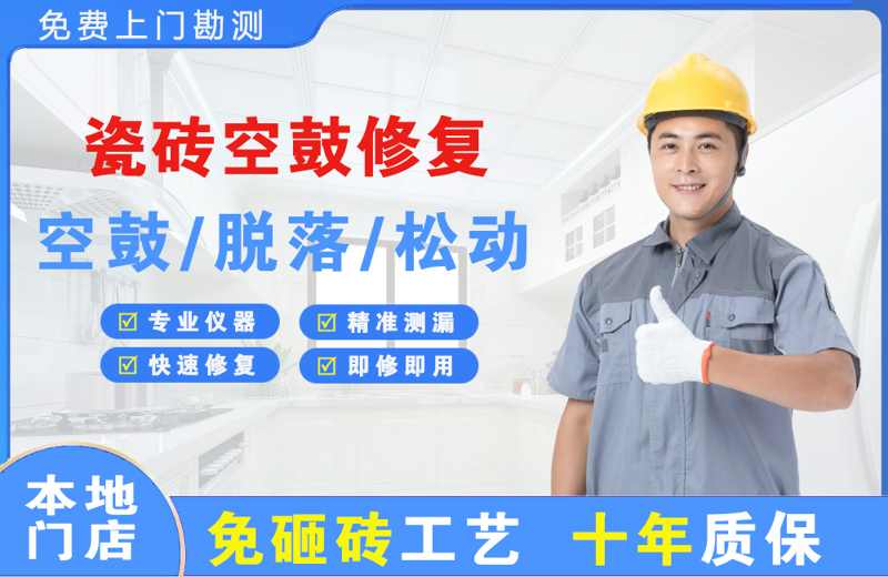 西林瓷砖空鼓修复